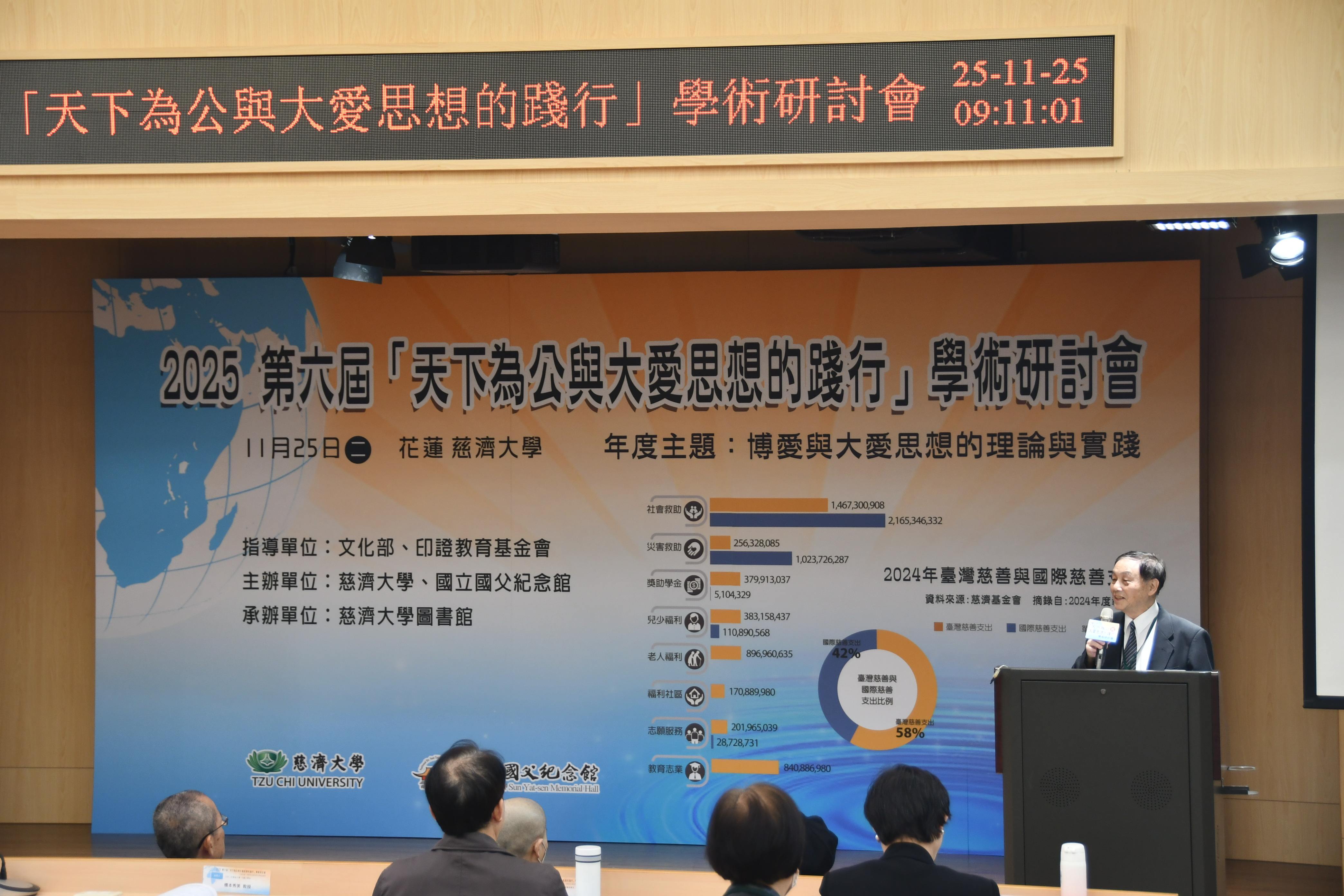 慈大舉辦2025天下為公與大愛思想的踐行研討會